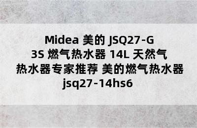 Midea 美的 JSQ27-G3S 燃气热水器 14L 天然气 热水器专家推荐 美的燃气热水器jsq27-14hs6